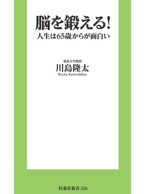 脳を鍛える!　人生は65歳からが面白い - ebook